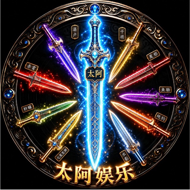 太阿娱乐