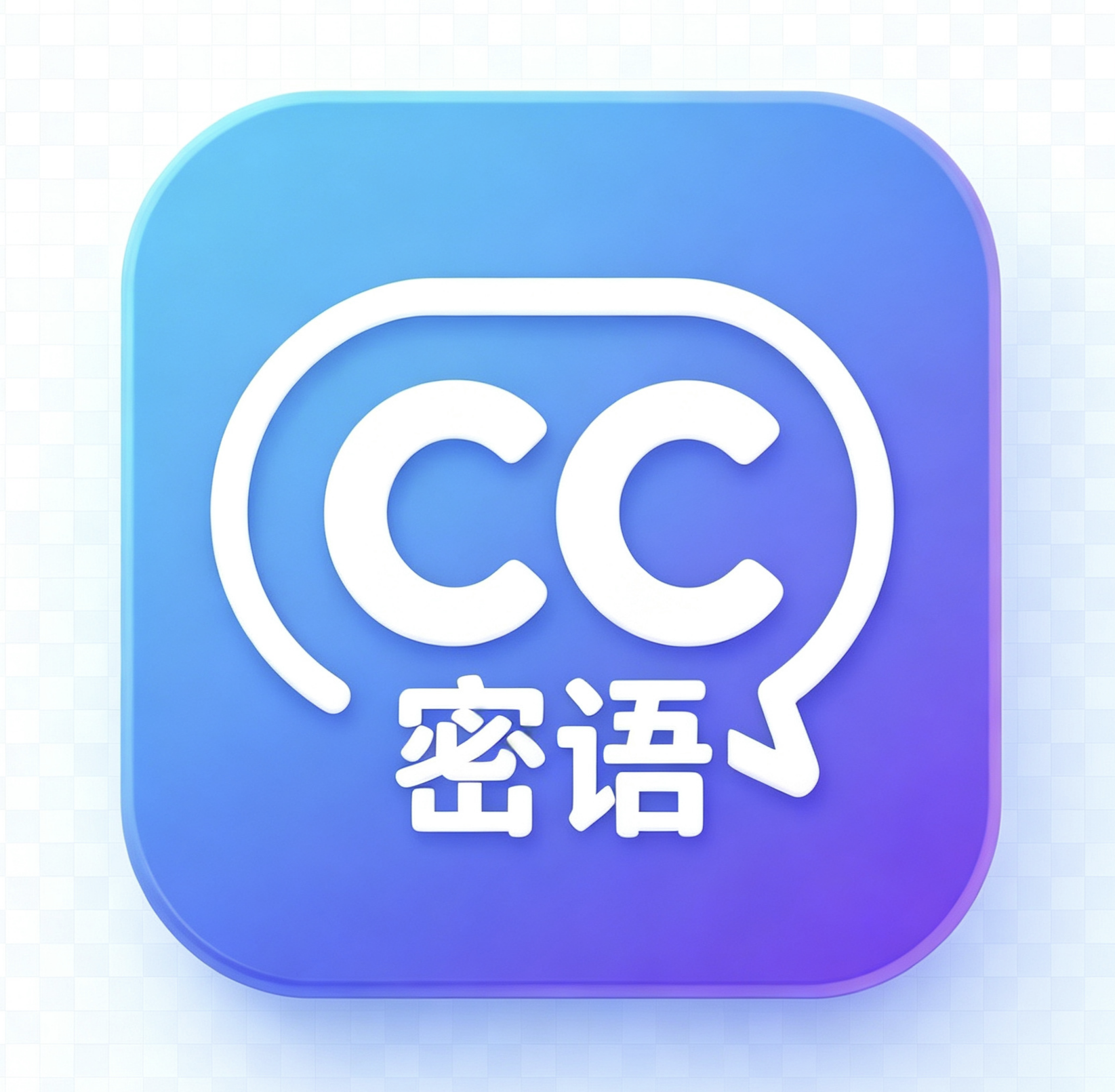 cc密语